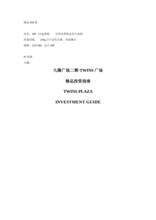 九隆广场二期TWINS广场精品投资指南.1