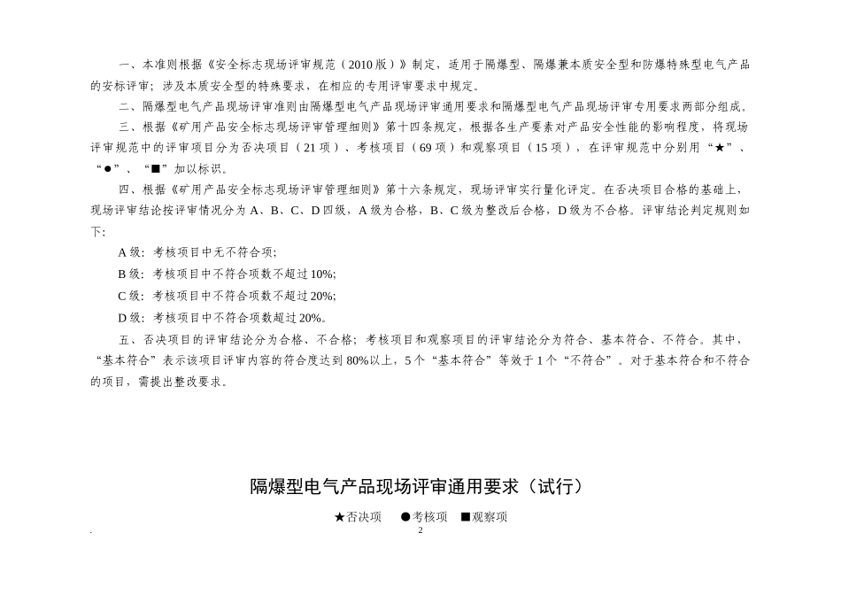 隔爆型电气产品现场评审准则_第2页