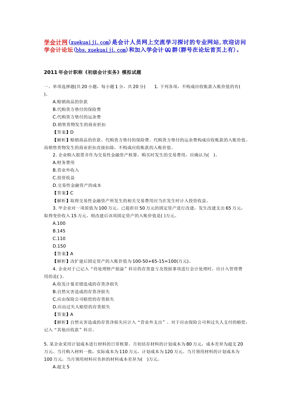 某年度财务会计及财务职称管理知识模拟试题_第1页