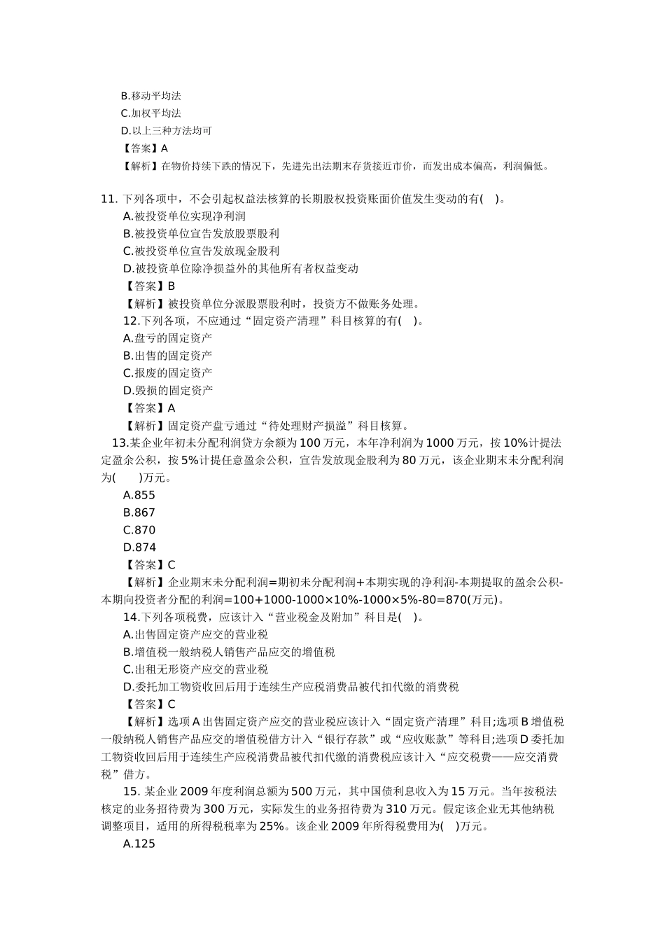 某年度财务会计及财务职称管理知识模拟试题_第3页