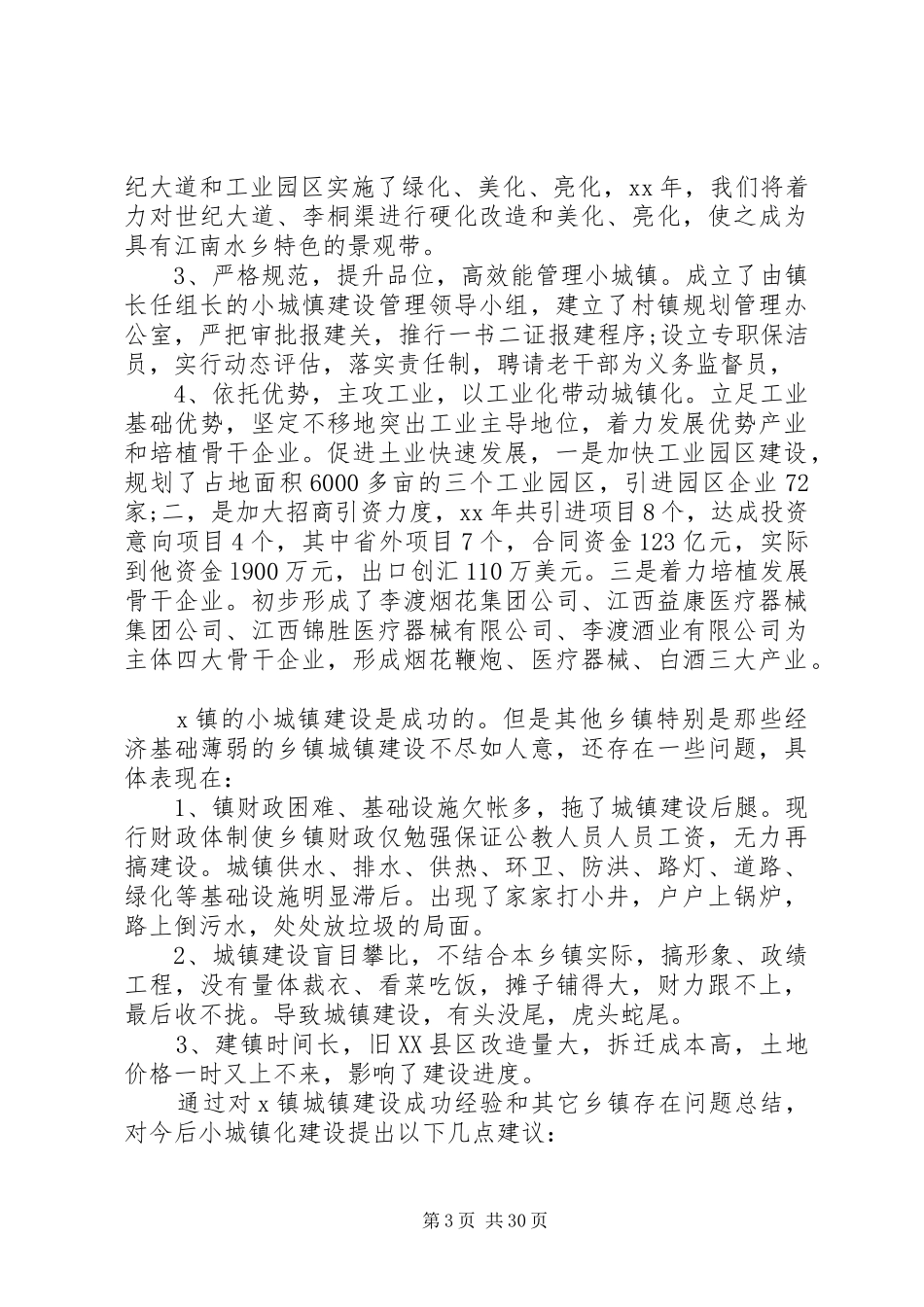 XX年小城镇建设调研报告4篇_第3页