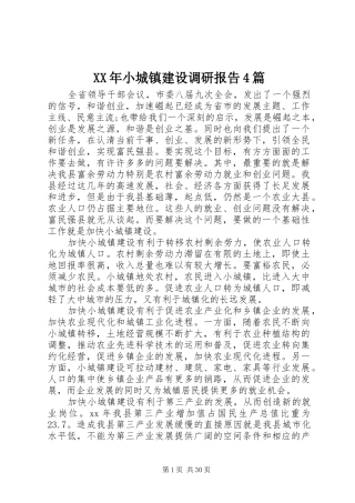 XX年小城镇建设调研报告4篇