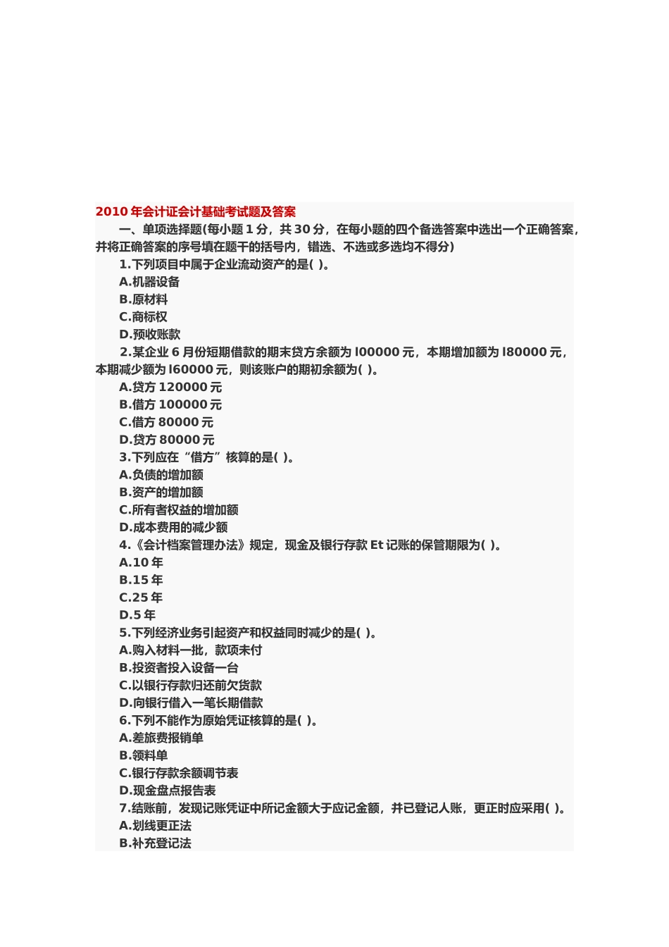 会计证会计基础年度考试题及答案_第1页