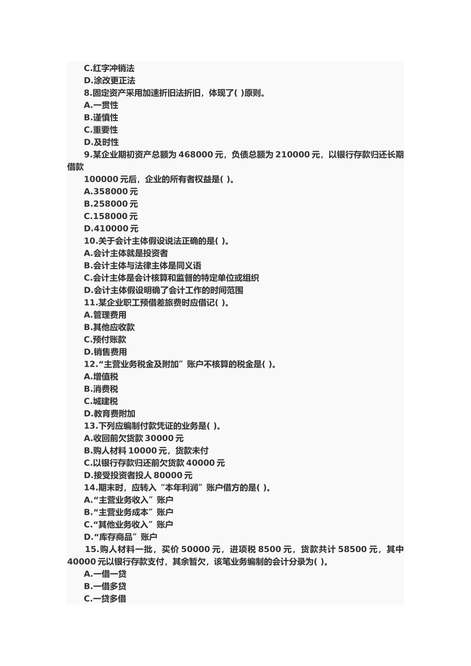 会计证会计基础年度考试题及答案_第2页