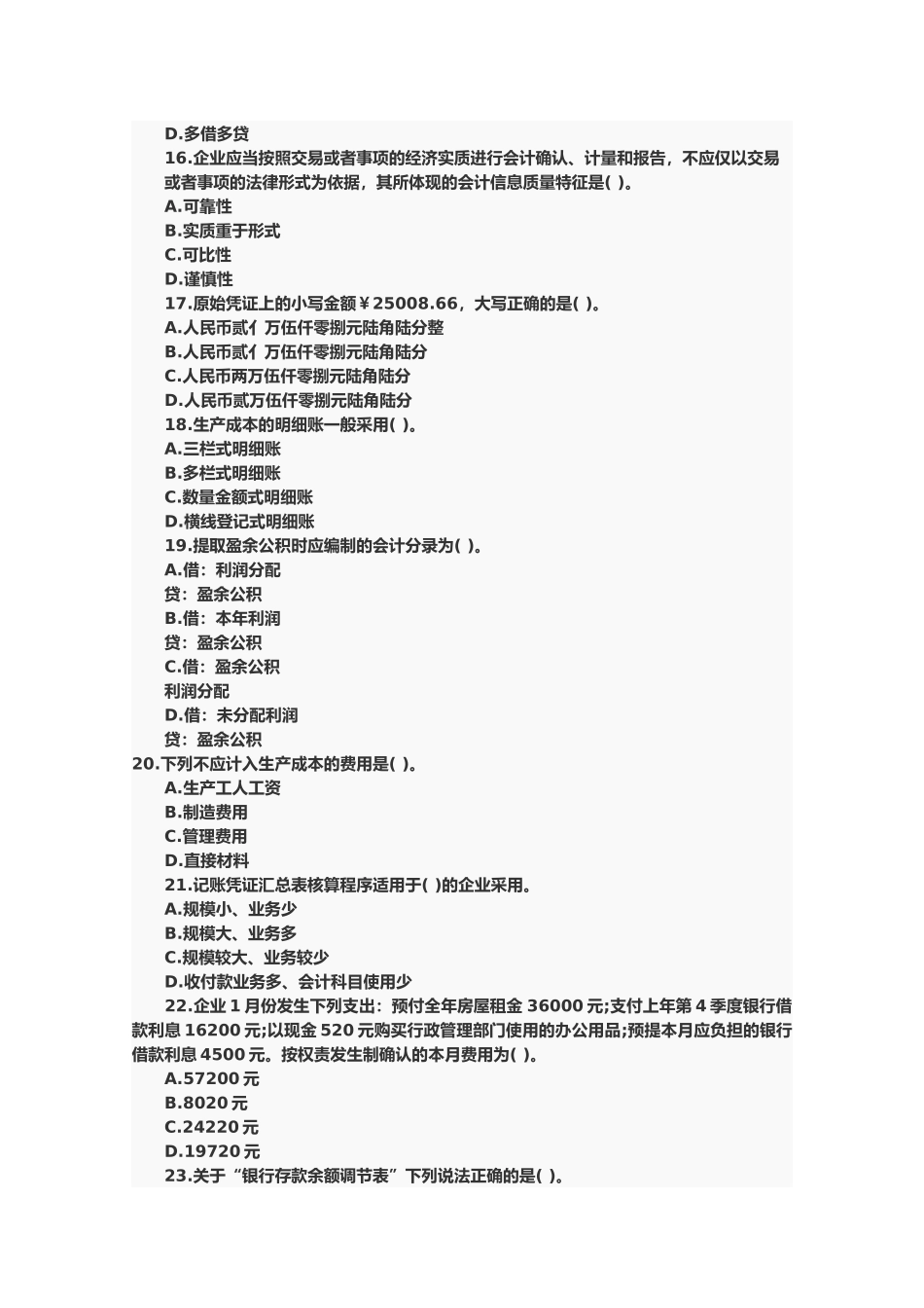 会计证会计基础年度考试题及答案_第3页