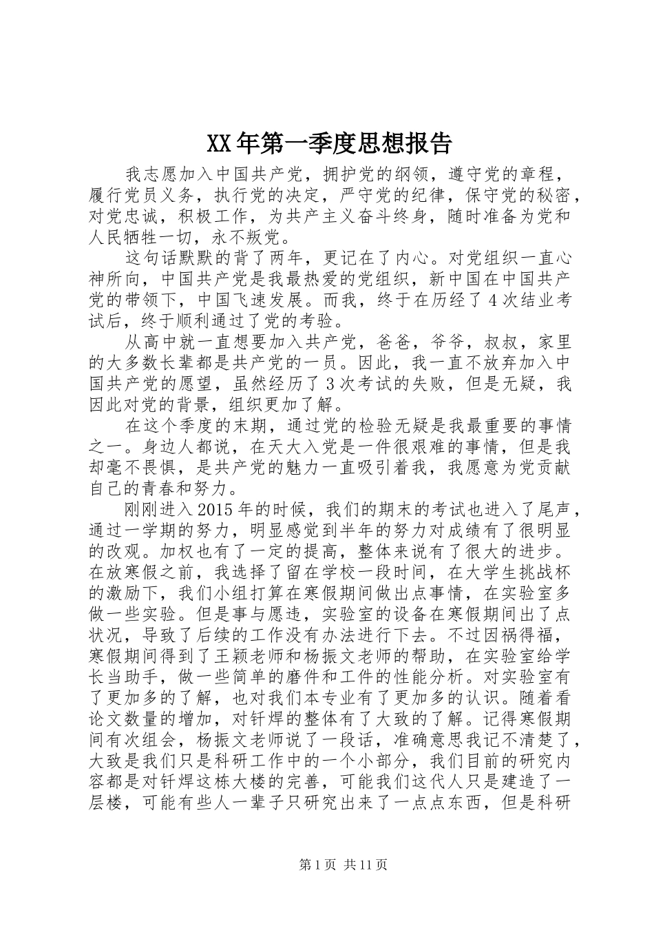 XX年第一季度思想报告_第1页