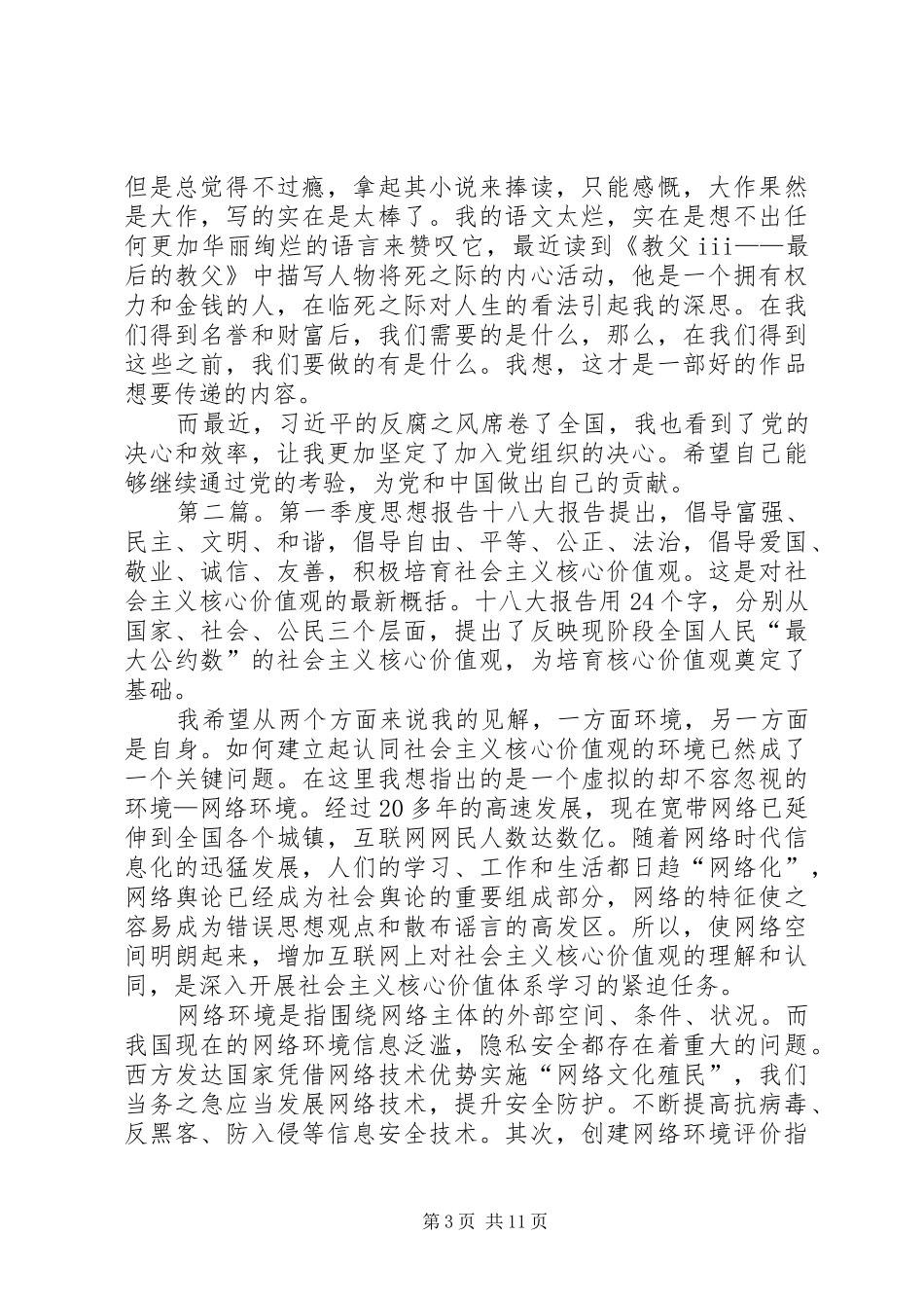 XX年第一季度思想报告_第3页