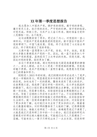 XX年第一季度思想报告