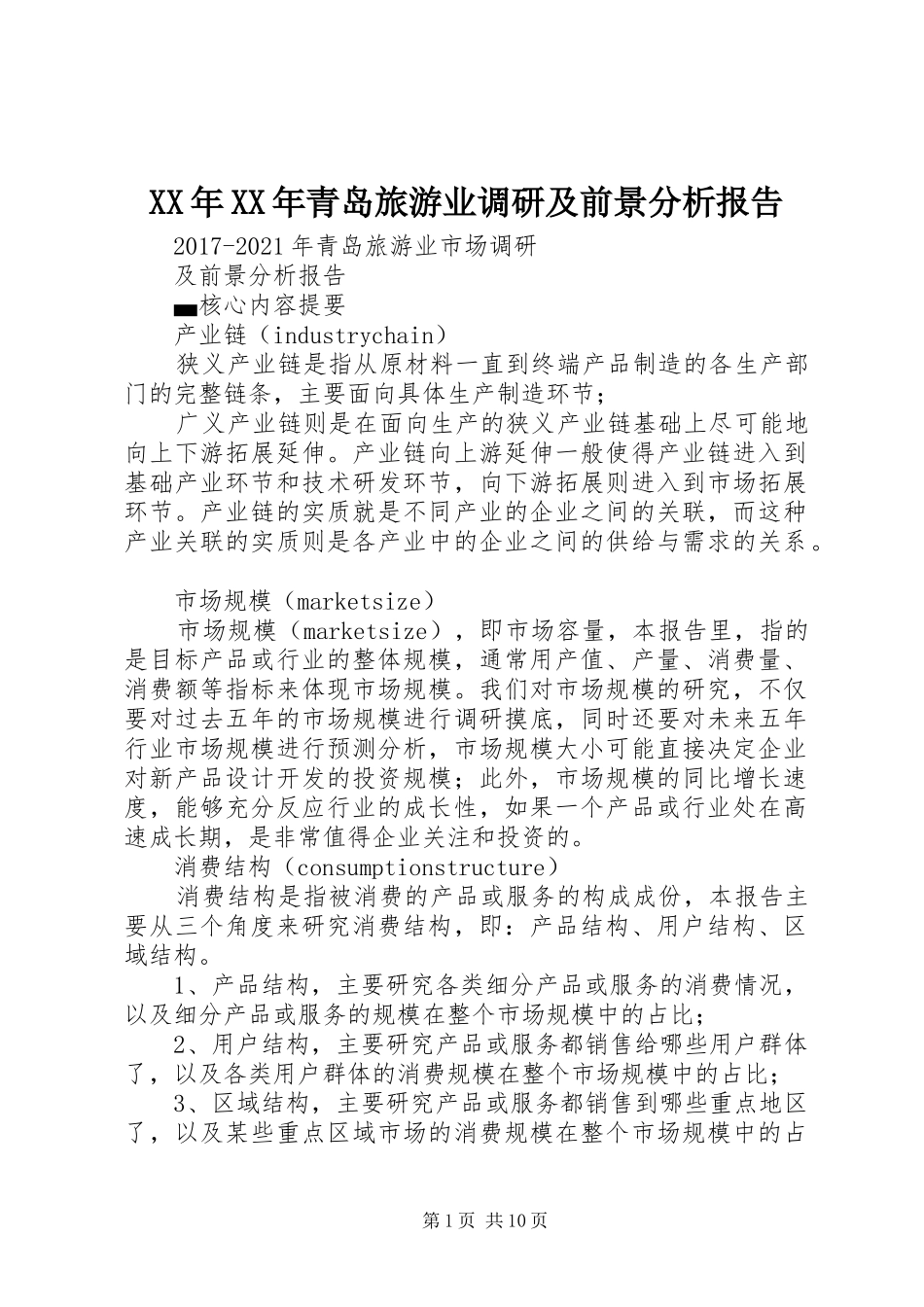XX年XX年青岛旅游业调研及前景分析报告_第1页