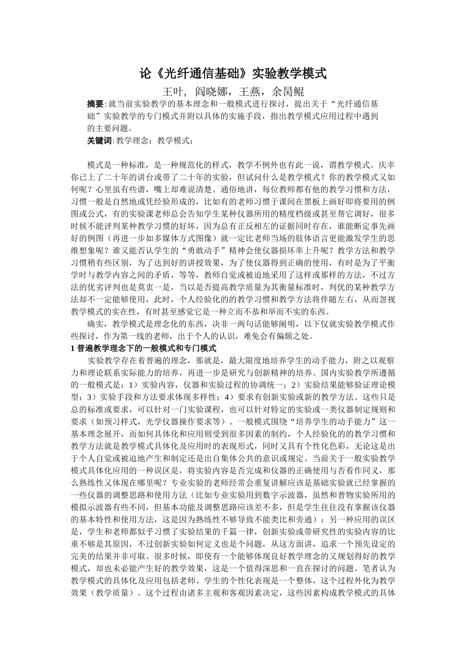 论《光纤通信基础》实验教学模式_第1页