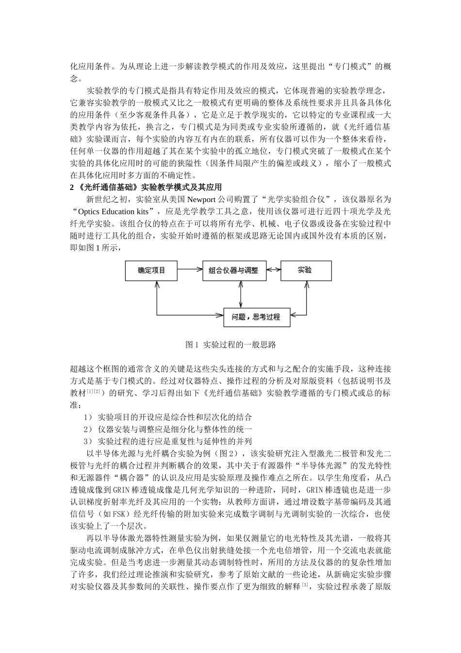 论《光纤通信基础》实验教学模式_第2页