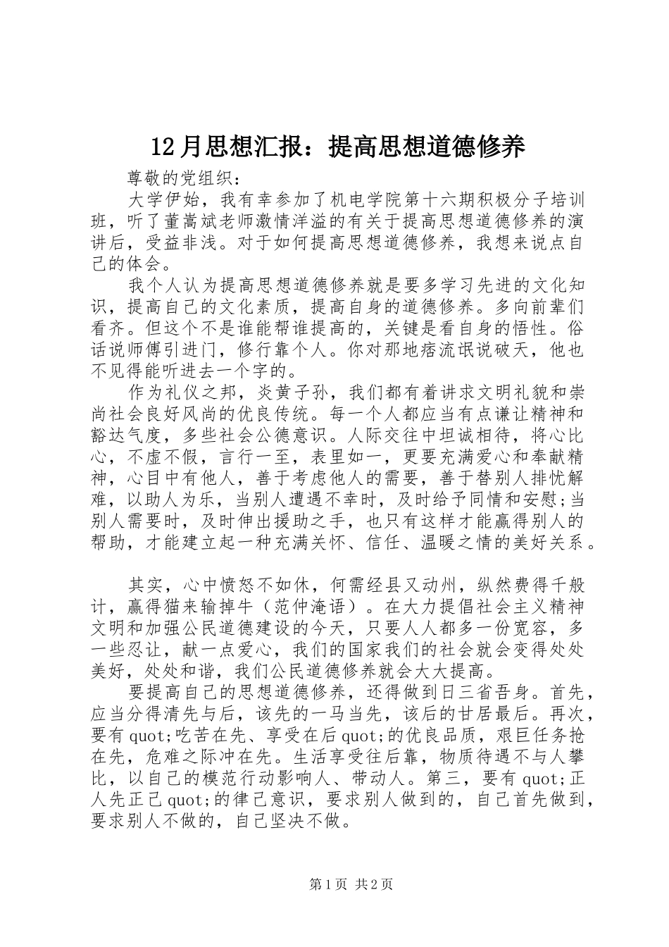 12月思想汇报：提高思想道德修养_第1页