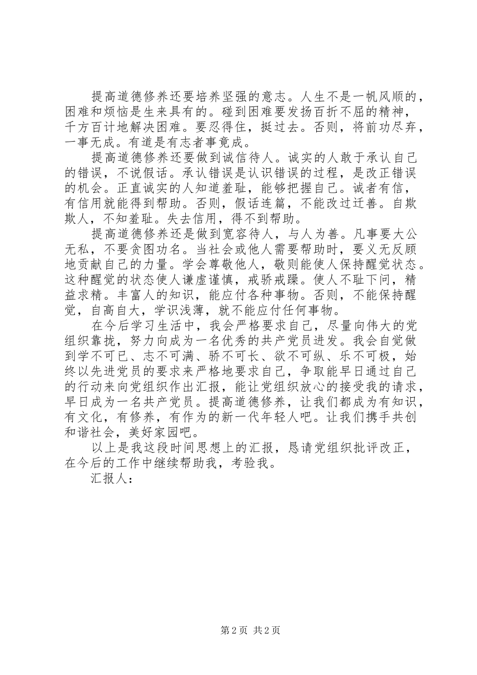 12月思想汇报：提高思想道德修养_第2页