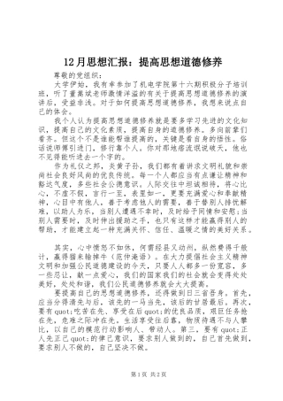 12月思想汇报：提高思想道德修养