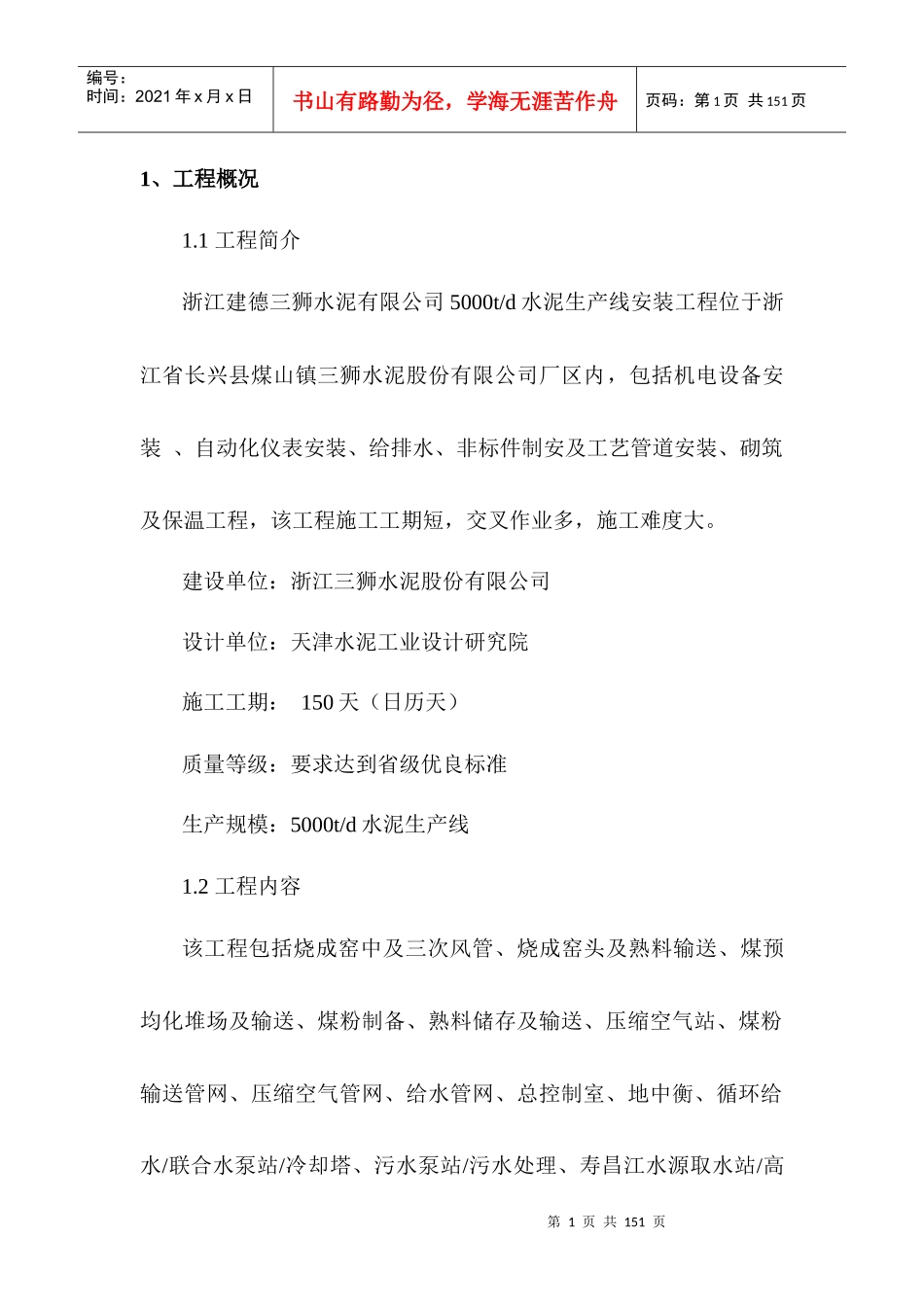 长兴三狮水泥5000td安装工程_第1页