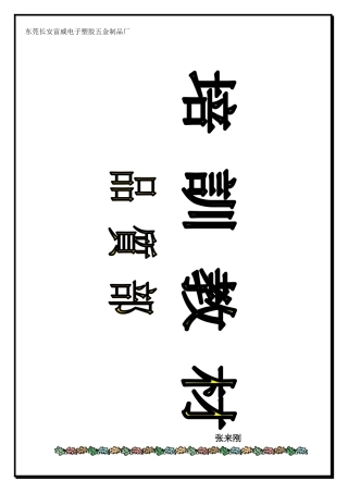 品质部培训教材_