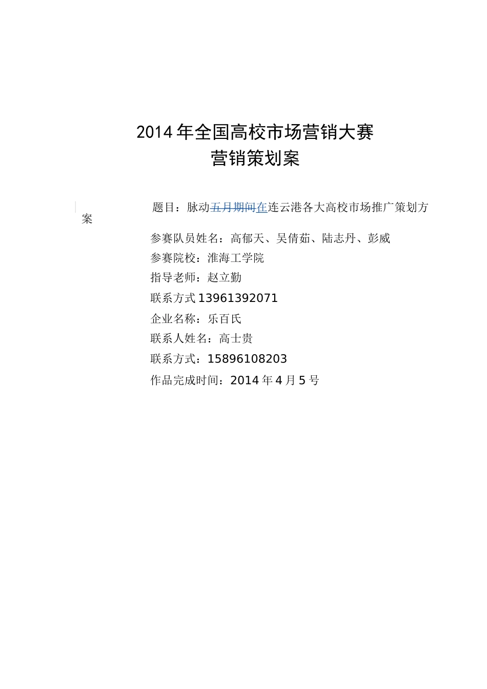 脉动在连云港各大高校市场推广策划方案_第1页
