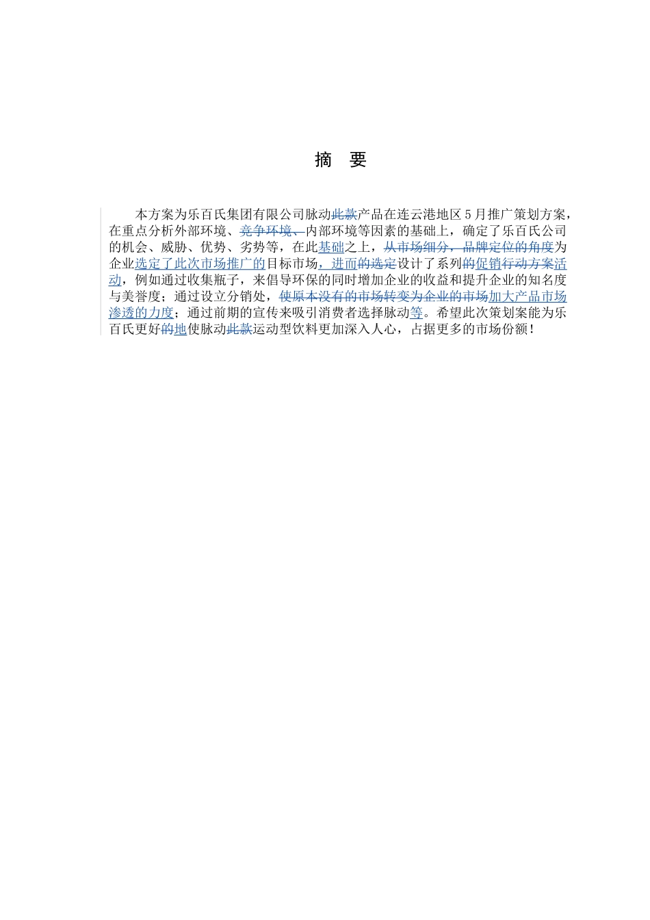 脉动在连云港各大高校市场推广策划方案_第2页