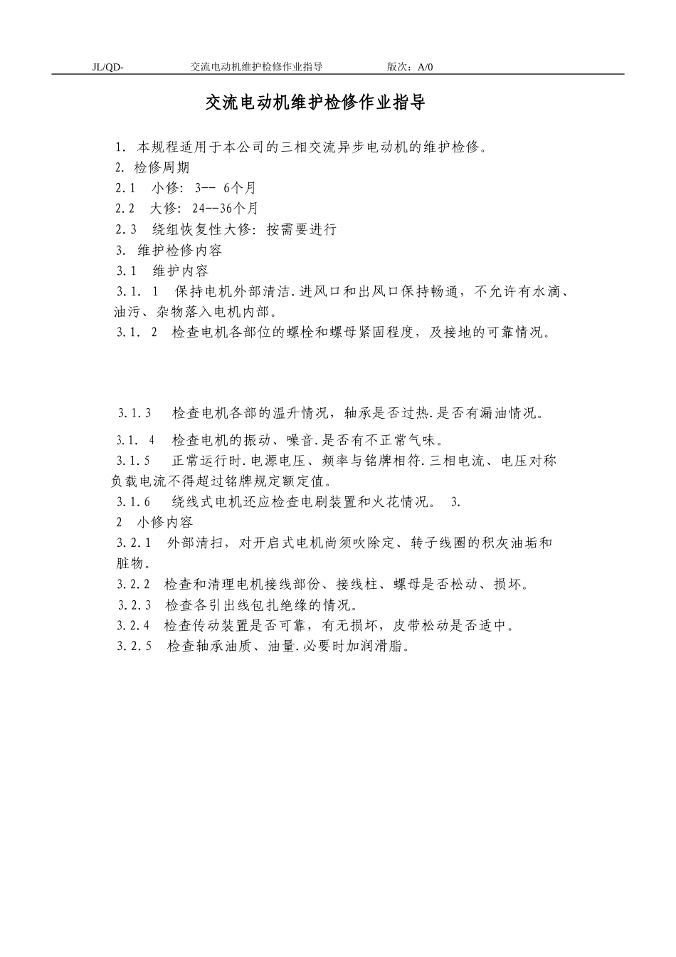 交流电动机维护检修作业指导_第1页