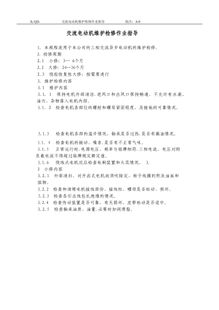 交流电动机维护检修作业指导