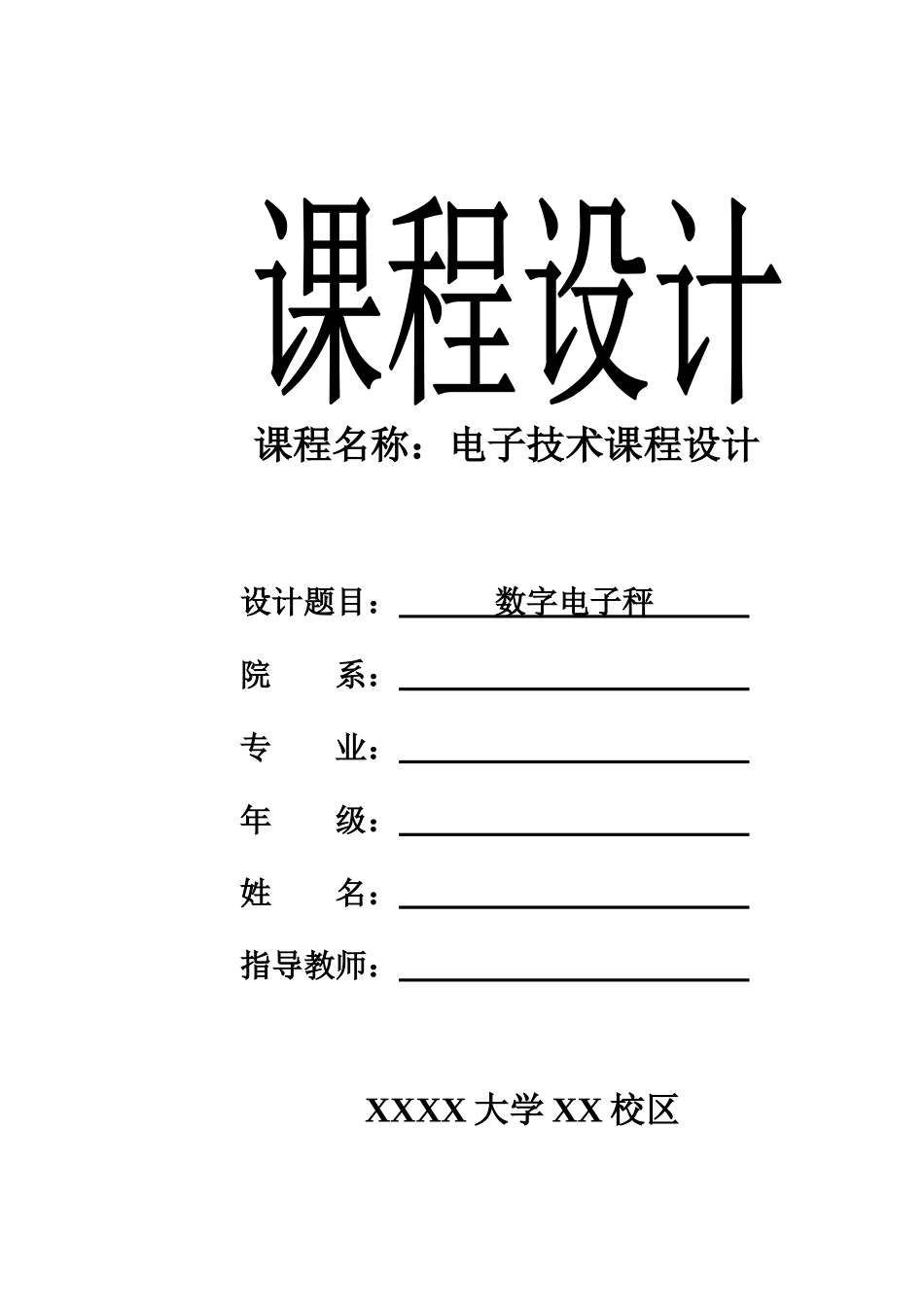 电子技术课程设计(数字电子秤)_第1页