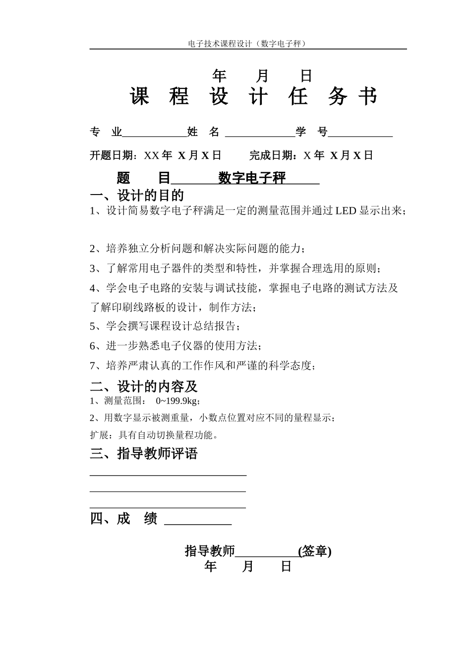 电子技术课程设计(数字电子秤)_第2页