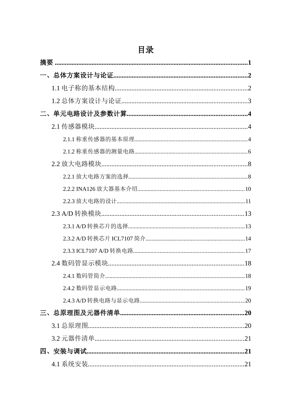电子技术课程设计(数字电子秤)_第3页