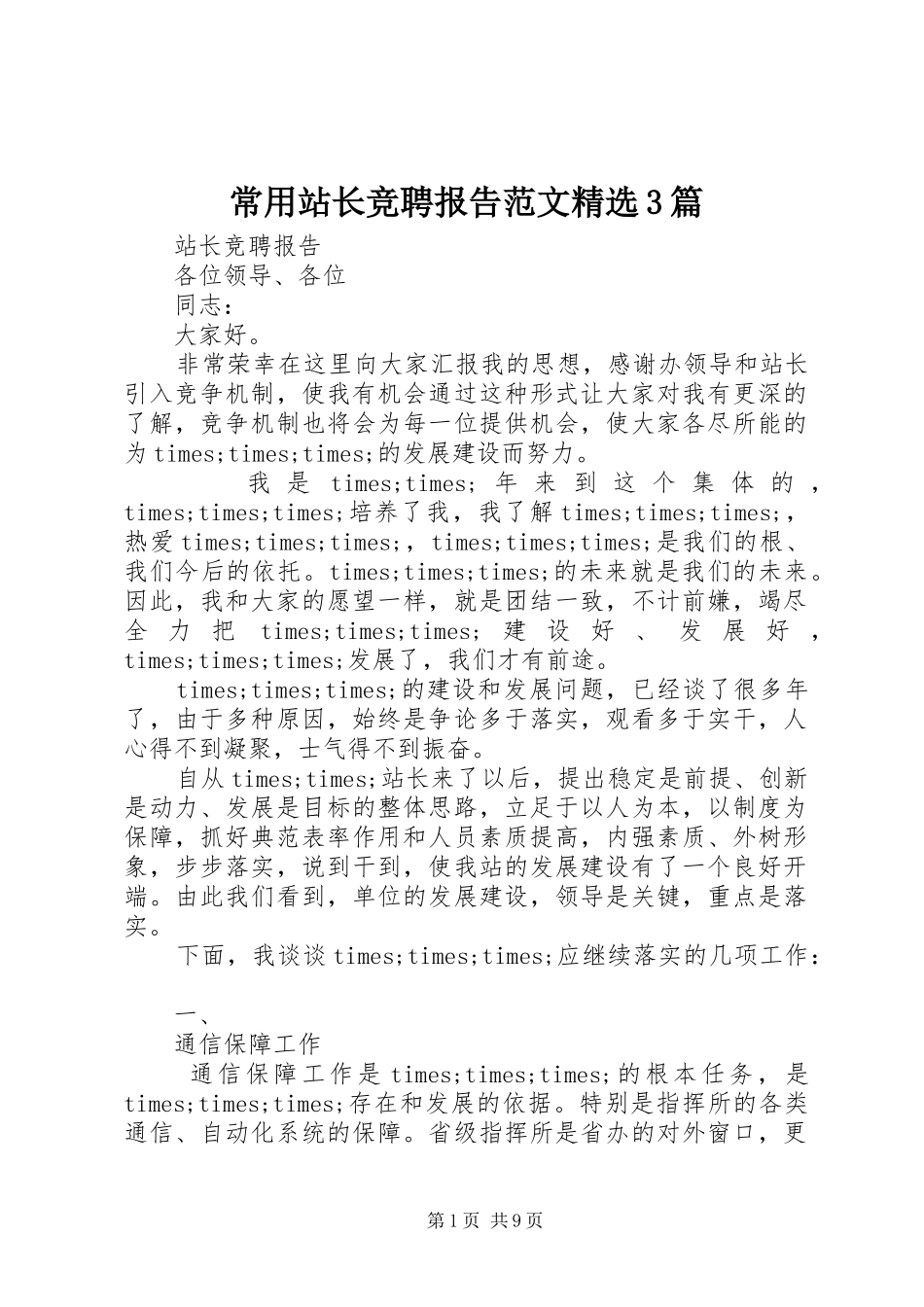常用站长竞聘报告范文精选3篇_第1页
