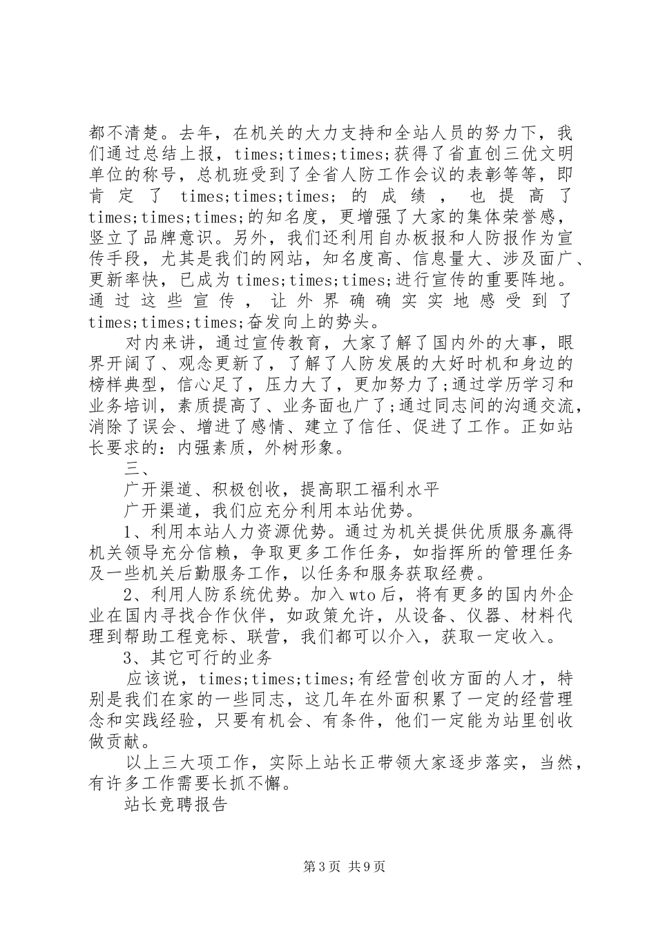 常用站长竞聘报告范文精选3篇_第3页