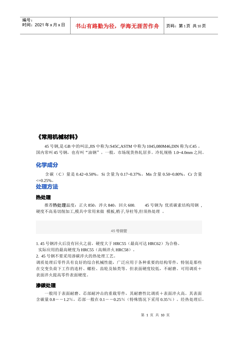 试谈常用机械材料_第1页