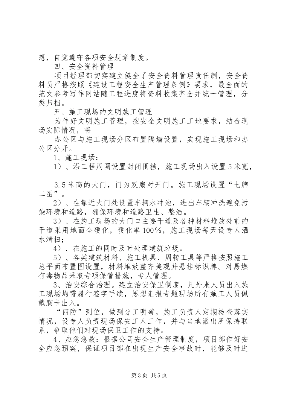 【安全文明工地汇报材料】文明工地汇报材料_第3页