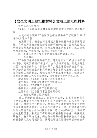 【安全文明工地汇报材料】文明工地汇报材料
