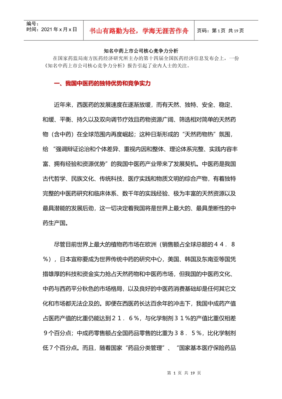 知名中药上市公司核心竞争力分析_第1页