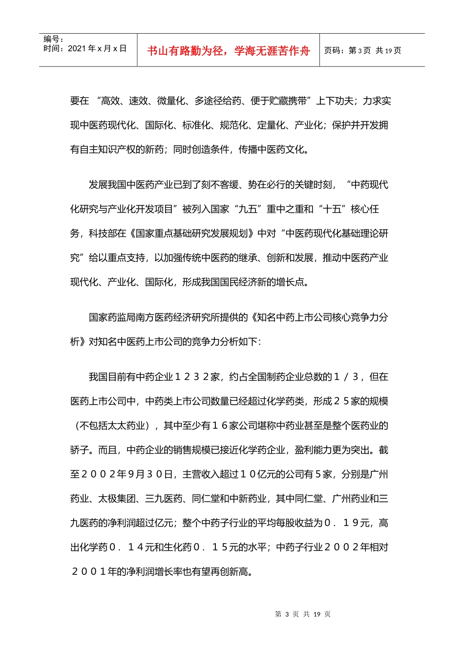 知名中药上市公司核心竞争力分析_第3页