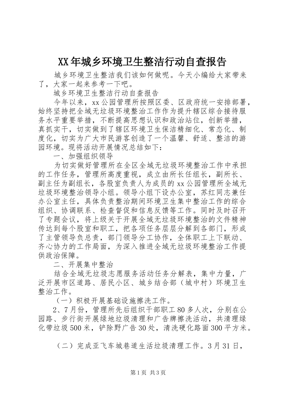 XX年城乡环境卫生整洁行动自查报告_第1页