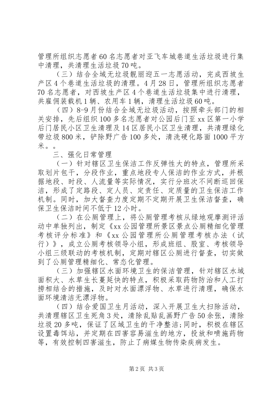 XX年城乡环境卫生整洁行动自查报告_第2页