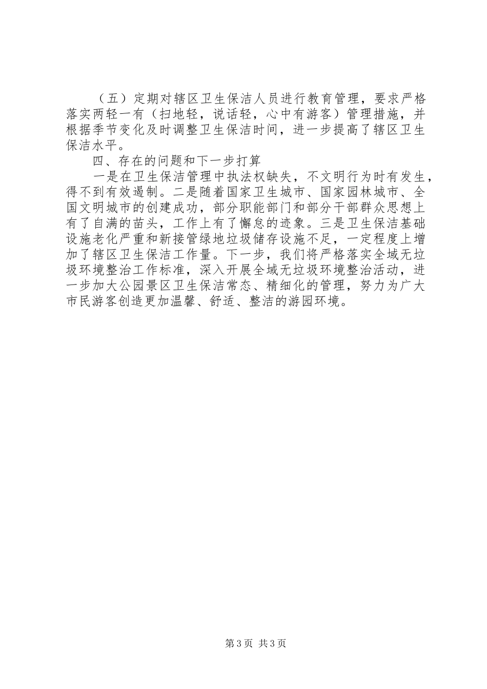 XX年城乡环境卫生整洁行动自查报告_第3页