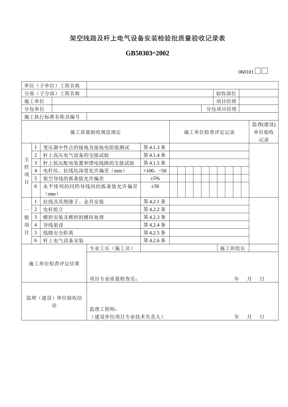 架空线路及杆上电气设备安装检验批质量验收记录表01_第1页