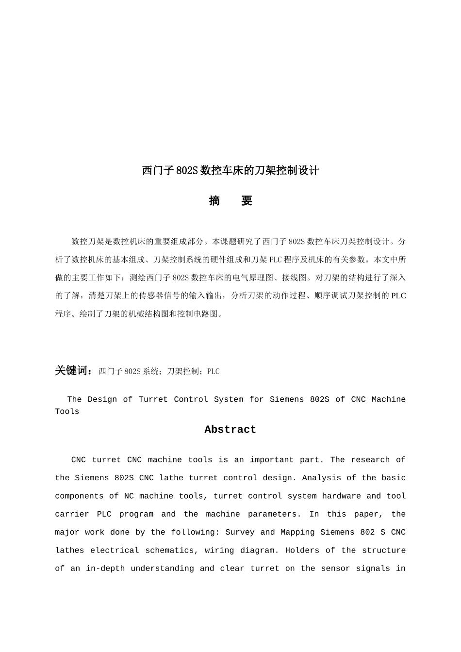 论西门子802S数控车床的刀架控制设计_第1页