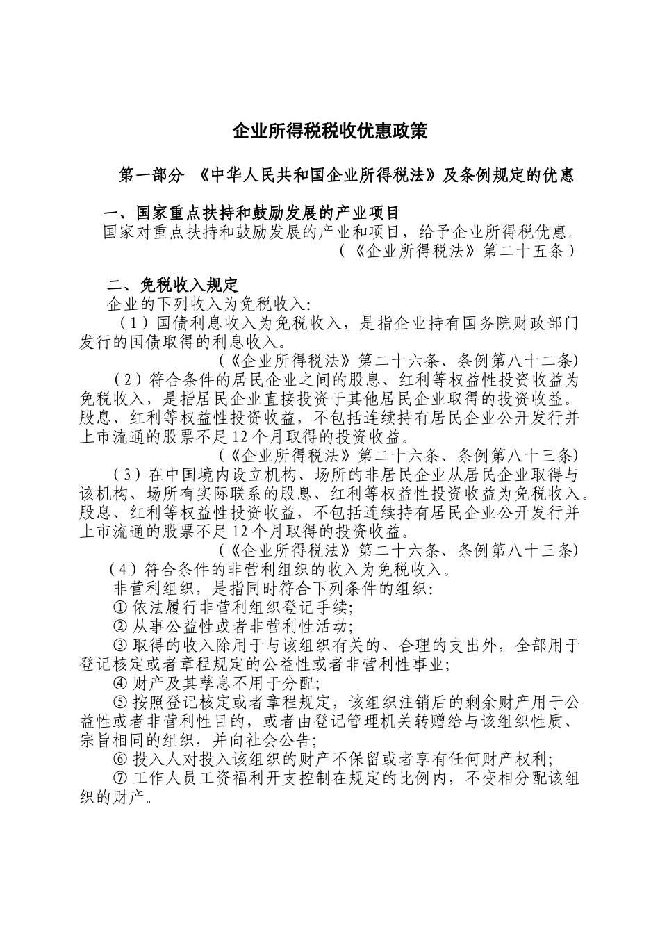 企业所得税个人所得税税收优惠政策汇编_第1页