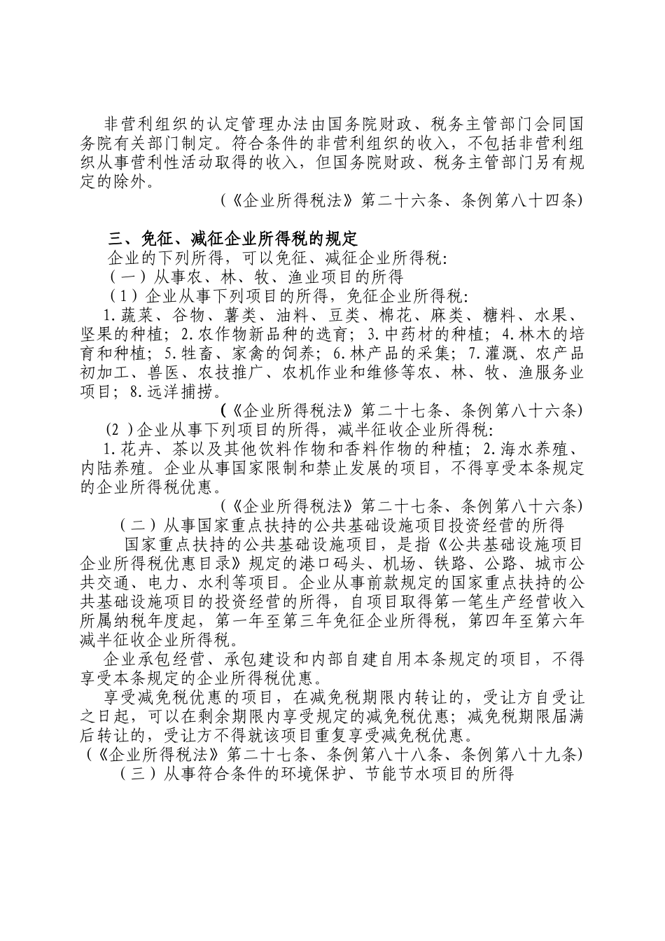 企业所得税个人所得税税收优惠政策汇编_第2页