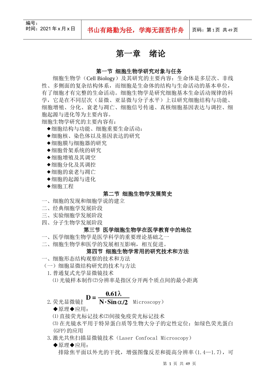 细胞生物学研究对象与任务_第1页