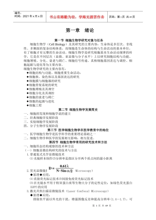 细胞生物学研究对象与任务