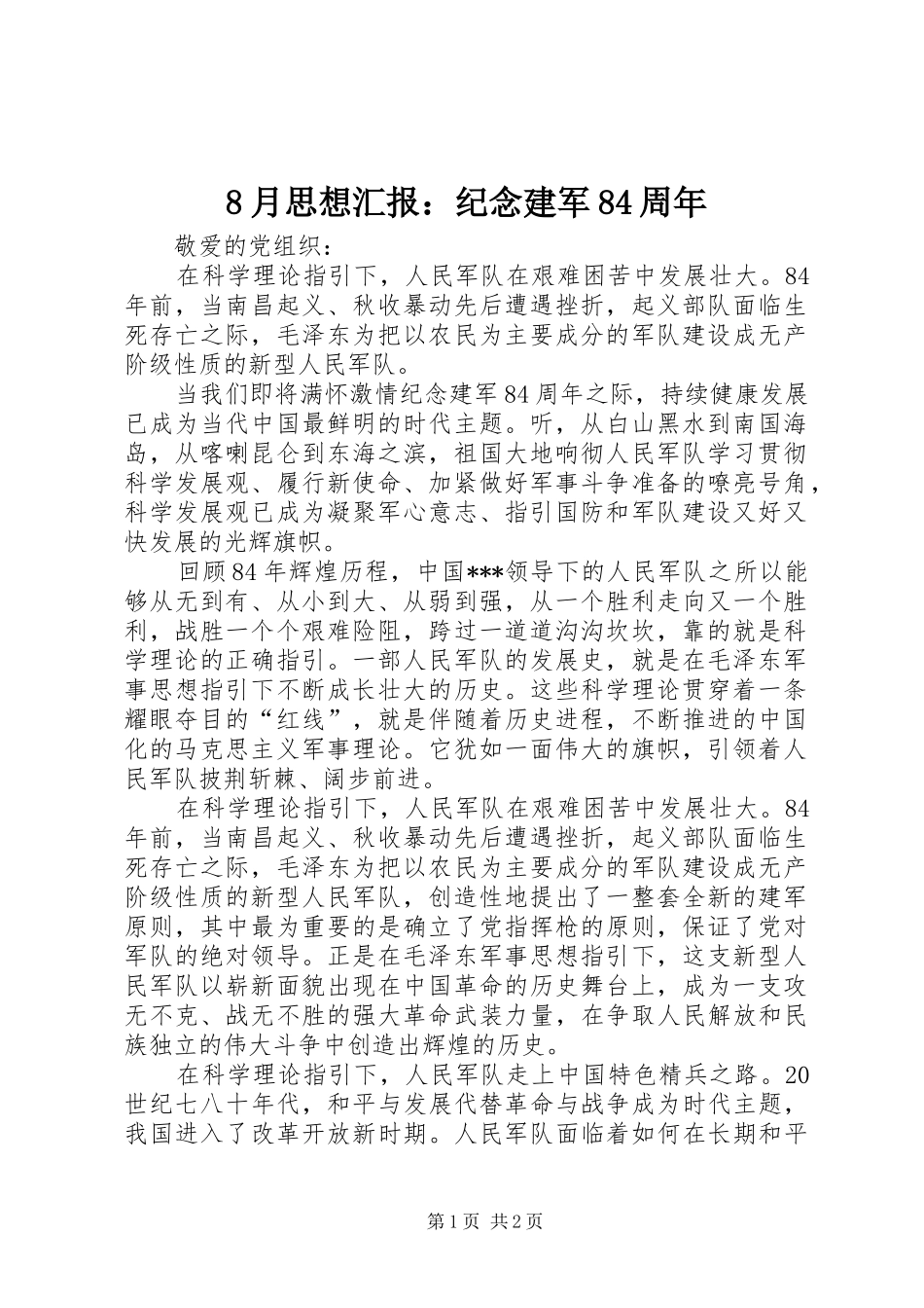 8月思想汇报：纪念建军84周年_第1页