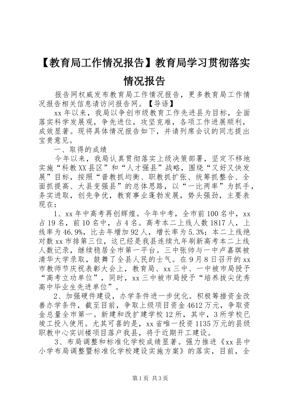 【教育局工作情况报告】教育局学习贯彻落实情况报告_第1页
