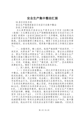 安全生产集中整治汇报