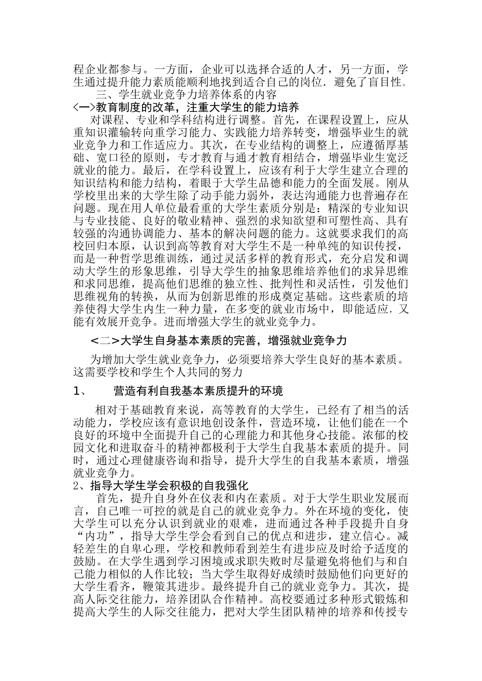 论当代大学生的就业竞争力及提升方法_第2页