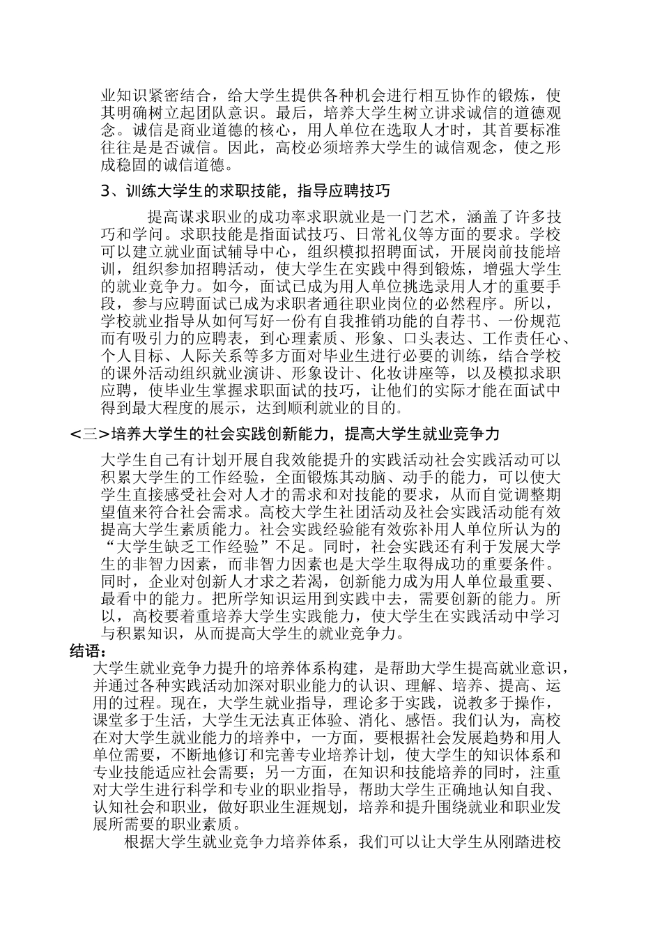 论当代大学生的就业竞争力及提升方法_第3页