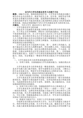论当代大学生的就业竞争力及提升方法
