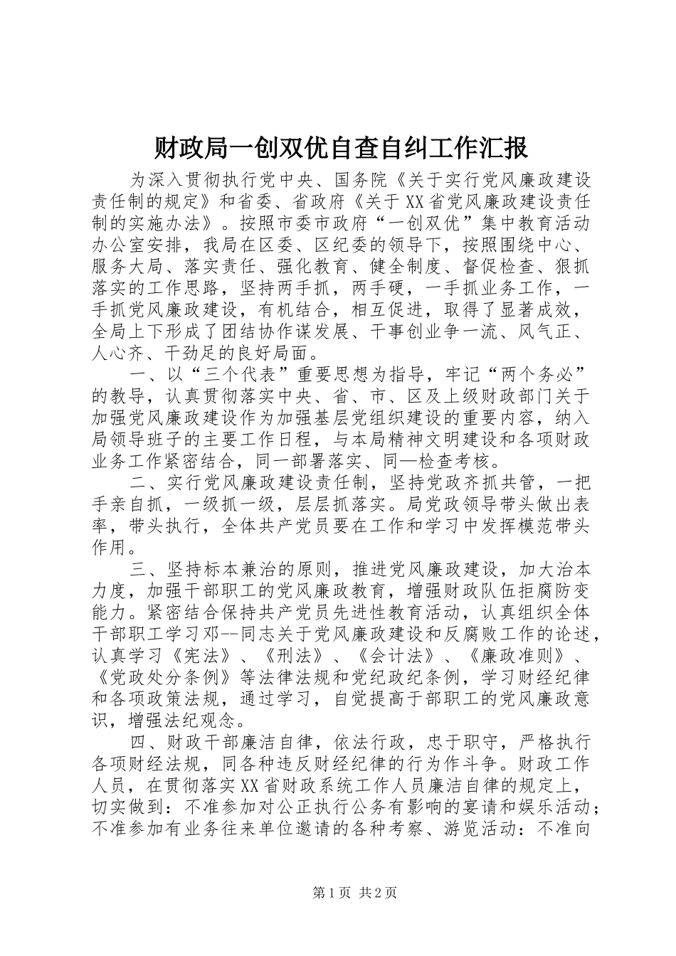 财政局一创双优自查自纠工作汇报_第1页
